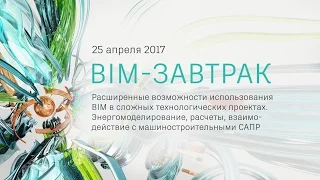 "Взаимодействие архитектурных и машиностроительных САПР (Revit и Inventor)". Алексей Никулин, ПОИНТ.