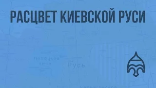 Расцвет Киевской Руси. Видеоурок по истории России 10 класс