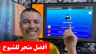 متجر فيه كل ماتحتاجه من أجود التطبيقات + جديد عالم الشيوخ الضغط لازال متزايد من السلطات