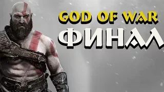 God of War  -Объяснение Концовки(Главные Сюжетные Тайны)