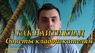 КАК НАЙТИ КЛАД!!! Топ 5 ошибок  Начинающему кладоискателю  Советы начинающим кладоискателям