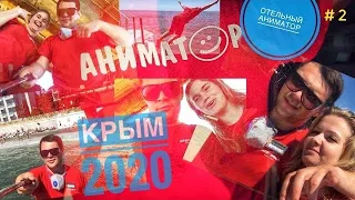 Крым 2020. Зарядка на пляже. Отельный аниматор #2. Видеоблог.