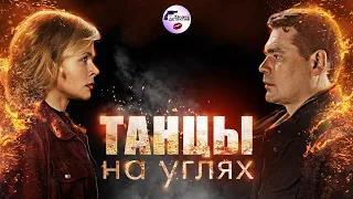 Танцы на Углях (2021) Все серии Full HD. 2 часть "Танцев"