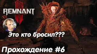 Искаженная часовня - Remnant 2 Прохождение #6