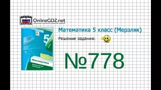 Задание №778 - Математика 5 класс (Мерзляк А.Г., Полонский В.Б., Якир М.С)