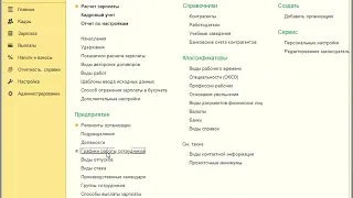 Штатное расписание в программе 1С Зарплата и Управление персоналом