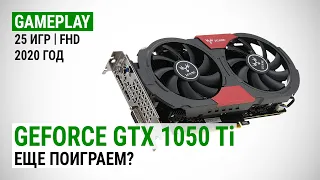 GeForce GTX 1050 Ti в актуальных играх начала 2020-го: Еще поиграем?
