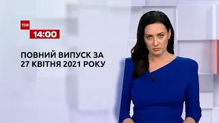 Новости Украины и мира онлайн | Выпуск ТСН.14:00 за 27 апреля 2021 года