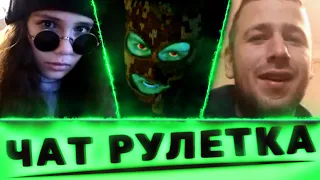 Чат рулетка | Хакер влез в приватный разговор #1 [ Самый первый выпуск ]