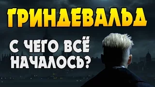 Гриндевальд - первый злодей волшебного мира?