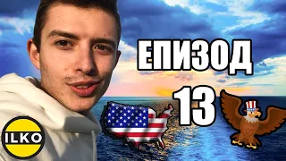 Българин в Америка еп 13 | Влязох в Атлантическия океан