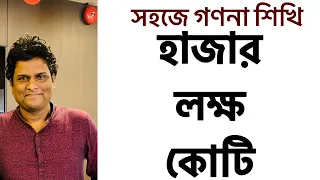 গণনা শিখি | হাজার লক্ষ কোটি