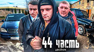 АМЕРИКАНСКИЙ АВТОРИТЕТ привёз с собой ВЕСОМЫЙ ДОВОД! куда пропал РОМАХА? - 44 ЧАСТЬ