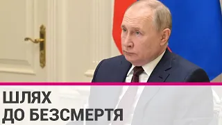 До яких методів боротьби зі смертю вдається російський диктатор володимир путін?