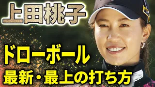 【生粋】上田桃子が教える伝家の宝刀ドローボールの打ち方とは？女子プロ界一のドローでた！