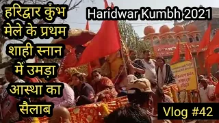 Haridwar Kumbh Mela 2021 | First Shahi Snan 11-3-2021 |  प्रथम शाही स्नान में उमड़ा आस्था का सैलाब |