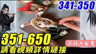 《深情共白首》341-350：他们听说您曾经蒙着眼睛一次射出五支箭，而且箭箭都正中靶心，当时惊艳了很多人，所以他们想见识一下！魏无羡微微一笑，刚把手伸到手腕上，准备解腕带！零基础教学！魔道祖师手办！