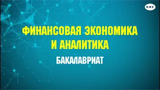 Магистерская программа: «Финансовая экономика и аналитика» I Направление магистратуры: «Экономика»