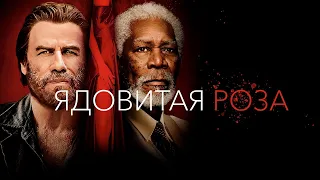 Ядовитая роза - Русский трейлер (HD)