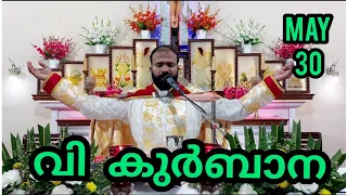 Holy Mass / May 30 / 5.30 am / Daily Holy Mass / Live Holy Mass / വി. കുർബാന / Malayalam Holy Mass