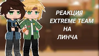 Реакция Extreme team на Линча |Kokonatik~|