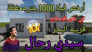 أرخص فيلا (1000متر) في طور الإنجاز ⛑️🦺بسيدي رحال الشاطئ 🏊للعشاق الطبيعة و البادية🏇#villa #ferme