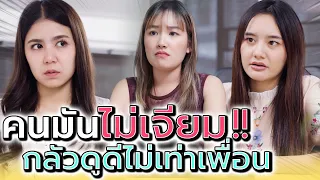 ทำไมต้องกลัวน้อยหน้าเพื่อนตลอด !! มีปมด้อยอะไรเหรอ (ละครสั้น) 5PM Live