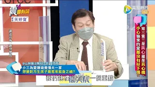 震震有詞 - 知三當三是"真心"還是"真心機"？小心偷來的愛都沒有好下場？ -2022/10/13完整版