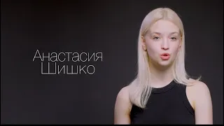 Видео-визитка Шишко Анастасия Евгеньевна