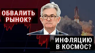 Инфляция бьет рекорды! Тяжелый выбор Федрезерва. Что делать инвесторам?