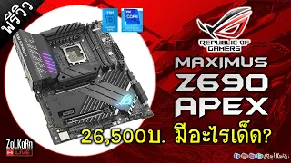 เปิดกล่อง ROG MAXIMUS Z690 APEX ตัวจี๊ดสำหรับคอ Overclock
