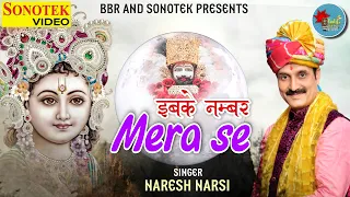 इबके नंबर मेरा से   Ibke Number Mera Se   Naresh Narsi   Shyam Bhajan   Khatu Shyam Bhajan 2022