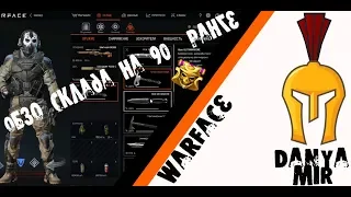 Обзор склада WARFACE на 90 ранге/DanyaMIR/