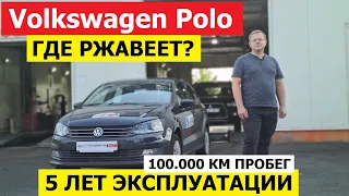 Одни ругают, другие хвалят? А что с Volkswagen Polo седан через 5 лет? Антикоррозийная экспертиза