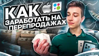 ПЕРЕПРОДАЖА АЙФОНОВ и ЗАРЯДОК на АВИТО - Сколько заработал?!