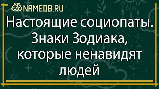 Настоящие социопаты. Знаки Зодиака, которые ненавидят людей