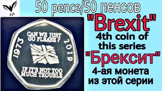 50 ПЕНСОВ-референдум "Брексит",4-ая монета из этой серии,50 PENCE-"Brexit"-4th coin of this series