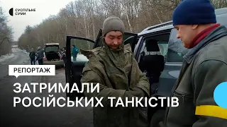 Як сумські добровольці російських танкістів ловили