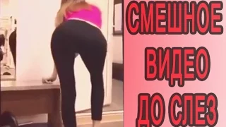 СМЕШНОЕ УЛЕТНОЕ ВИДЕО! СМЕШНОЕ ВИДЕ ДО СЛЕЗ!