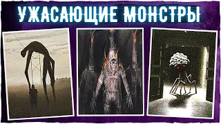 Ужасающие монстры Тревора Хендерсона, SCP и других авторов | Монстры creepypasta scp foundation