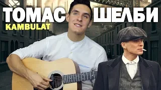 Russian song about THOMAS SHELBY (Guitar cover) | Peaky Blinders