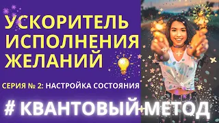 Мощный ускоритель исполнения желаний. Так ты исполнишь желание за 1 день. Воплощай Мгновенно. Серия2