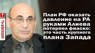 План РФ оказать  давление на РА руками Алиева потерпел фиаско: это часть крупного плана Запада