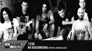 15 50 - Να Kαιγόμουνα / Na Kaigomouna