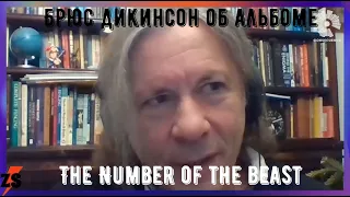 Брюс Дикинсон об альбоме The Number Of The Beast