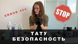 Безопасность перед тату сеансом. На что нужно обратить внимание?