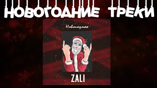 MC Zali - Новогодняя (feat DJ HaLF)