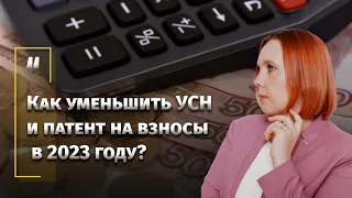 Как уменьшить УСН и патент на взносы в 2023 году?