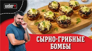 ШАМПИНЬОНЫ С СЫРОМ на гриле - легкая закуска подходящая ко всему.