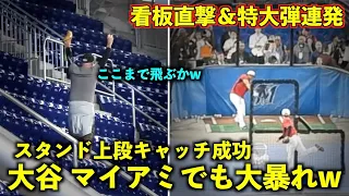 特大弾連発＆マイアミでも看板直撃！意味不明な場所で大谷のホームランキャッチに成功する観客w 【侍ジャパンvsメキシコ】WBC2023 ローンデポパーク3月21日